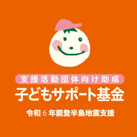 子どもサポート基金<wbr>(令和6年能登半島地震への支援)